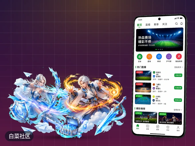 白菜社区 APP，随时掌握比赛进程